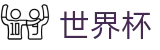 国际足联世界杯线上官方购彩官网 · 足球买球赛怎么找专家预测方案